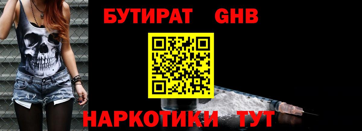 БУТИРАТ GHB Искитим